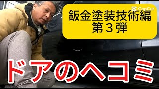 鈑金塗装技術編　第3弾　ドアへこみ　鈑金塗装　コーティング専門店　長崎　ツジモト自動車