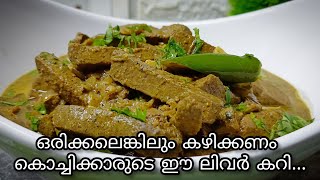 KOCHI STYLE BEEF LIVER CURRY||കൊച്ചിക്കാരുടെ ഒരു കിടിലൻ ബീഫ് ലിവർ കറി