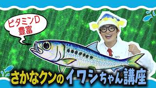 さかなクンと学ぶお魚の栄養素 ―ビタミンD ―