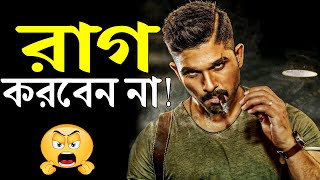 যারা অতিরিক্ত রেগে যান তারা এটা দেখুন ! How to Control Your Anger ! Life Changing Motivational Video