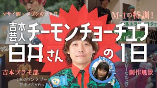 【1日密着】吉本芸人チーモンチョーチュウ白井さんの１日