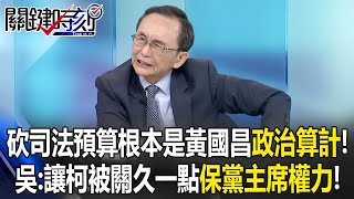 Is the cut in judicial budgets Huang Kuo-chang's \