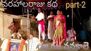 వరహాలరాజు కథ part-2//VARAHAALARAJU KATHA PART-2//KUKKALA.ILLAIAH YADAV CELL NO.9849702405 #SRYGAANAM