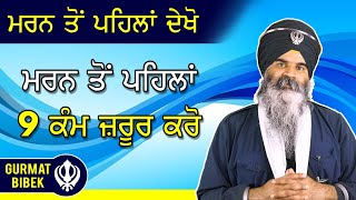 ਮਰਨ ਤੋਂ ਪਹਿਲਾਂ ਇਹ 9 ਕੰਮ ਜ਼ਰੂਰ ਕਰੋ। 9 Things to do Before Dying.