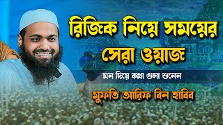 রিজিক নিয়ে সময়ের সেরা ওয়াজ mufti arif bin habib new waz 2024 আরিফ বিন হাবিব নতুন ওয়াজ ২০২৪