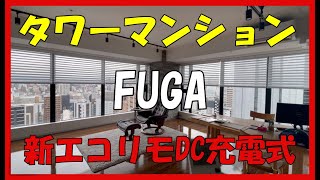 多数ある窓の操作は最高に便利！FUGA新エコリモDC充電式の事例