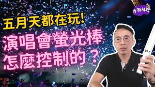 Coldplay、五月天都在玩！演唱會 4、5 萬隻螢光棒是怎麼控制的？