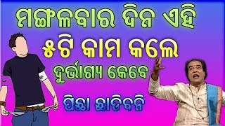 ମଙ୍ଗଳବାର ଦିନ ଭୁଲ ରେ କରନ୍ତୁ ନାହିଁ ଏହି ୫ ଟି କାମ ! ନଚେତ ଘରକୁ ମାଡି ଆସିବ ଦୁର୍ଭାଗ୍ୟ !!!