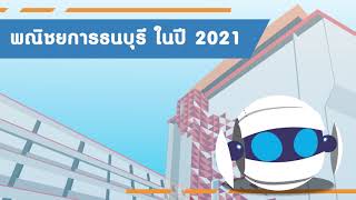 VTR สื่อแอนิเมชันวิทยาลัยพณิชยการธนบุรี ในปี 2021