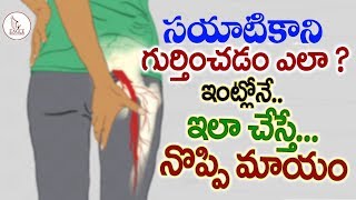 సయాటికా లక్షణాలు ... ఇంట్లో రోజు ఇలా చేస్తే నొప్పి మాయం | sciatica Treatment | Eagle Media Works