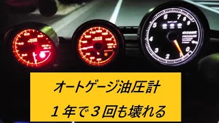 ラパンSSHE21S、オートゲージ油圧計で１年で３回も壊れた