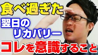 【ダイエット】食べ過ぎた次の日のリカバリー方法はコレです