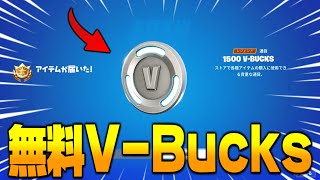 【フォートナイト】無料でV-Bucksが貰える方法がヤバい！！