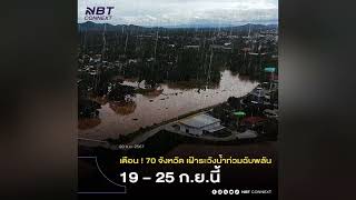 ปภ. เตือน 70 จังหวัดเฝ้าระวังน้ำท่วมฉับพลัน 19-25 กันยายนนี้