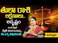 తులా రాశి లక్షణాలు..| Tula Rasi Characteristics | Libra Characteristics | Jayaprada | #tularashi