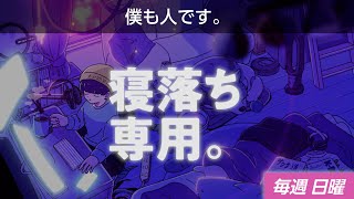 【睡眠導入】眠れるラジオ【眠れる曲と眠くなる声】 - フリーランスに人権なし。。。