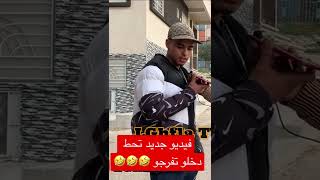 فاش كايكون باك زهواني عزيز عليه الزهو 😂 #shorts #fyp #maroc #algerie #المغرب_الجزائر #tutorial