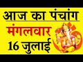 Aaj ka Panchang 16 July 2024 - पंचांग | आज की तिथि | शुभ मुहूर्त, राहुकाल, Tuesday Panchang