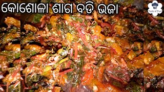 କୋଶୋଳା ଶାଗ ବଡ଼ି ଭଜା |Kosola Saga Badi Bhaja|Chaulai Saag Fry|Amaranth Leaves Stir Fry|Odia Authentic