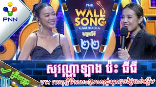 [25-03-23] ​កញ្ញា សុវណ្ណាឡាង ប៉ះ កញ្ញា ជីជី មិត្តភក្រ្តមិនបាច់កុហកគ្នាទេ ស្គាល់សំឡេងហើយ! វគ្គ៣