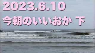 【飯岡波情報】2023.6.10 下