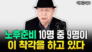 자식, 집 소용 없다 자식 믿고 살다 망하는 노인들의 위험한 착각｜이보규 대표 1부