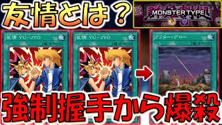 【友情とは？】群雄割拠フェス完全対応！ 強制握手２連打からワンキルしてみた【遊戯王マスターデュエル】【Yu-Gi-Oh! Master Duel  FTK】