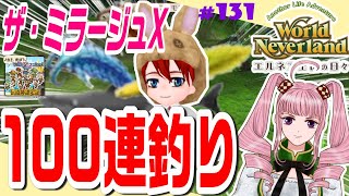 【ワーネバ実況】☆131「エルネア王国の日々」【ミラージュX100連釣り】