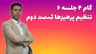 گام 4 - جلسه 6 - تنظیم پرهیزها ثسمت دوم