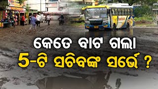 କେତେ ବାଟ ଗଲା 5-ଟି ସଚିବଙ୍କ ସର୍ଭେ ? | Odisha Reporter