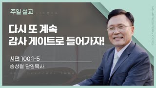 새한교회 12/1/24 주일 4부 \