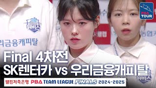 (FULL) SK렌터카 vs 우리금융캐피탈 [2024-25 PBA팀리그 PS 파이널 4차전]