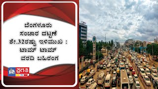 ಬೆಂಗಳೂರು ಸಂಚಾರ ದಟ್ಟಣೆ ಶೇ.೩೨ರಷ್ಟು ಇಳಿಮುಖ  : ಟಾಮ್ ಟಾಮ್ ವರದಿ ಬಹಿರಂಗ