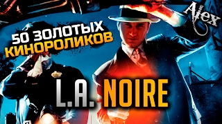 L.A. Noire-Все 50 Золотых Кинороликов