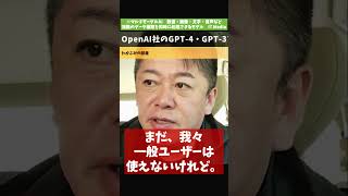 [ホリエモン] GPT-4がそろそろ人間に勝てそう【フル動画は概要欄へ】#ChatGPT　#GPT4　#GPT3　#チャットGPT　#OpenAI