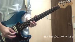 愛があれば/カンザキイオリ　弾いてみた　[guitar cover]