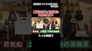 黒船が来てパニック！そして生まれた有名な狂歌 でも少し違った？山田五郎オトナの教養講座切り抜き＃山田五郎＃Shorts#オトナの教養