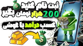 کسب درامد با گوشی واقعی 🤑 ثبت نام کن 200 هزار بگیر