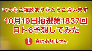 🆕最新‼️🆕10月19日抽選第1837回ロト6予想してみた