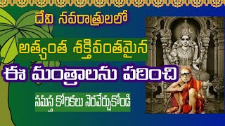 నవరాత్రులలో శక్తివంతమైన దుర్గా దేవి మంత్రాలు పఠించండి, @Sannidhimahima2498 , #kanchiparamacharya