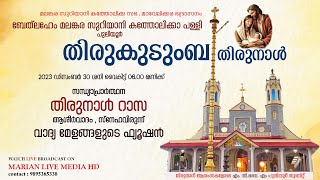 തിരുകുടുംബ തിരുനാൾ - തിരുനാൾ റാസ | ബേത് ലഹേം മലങ്കര സുറിയാനി കത്തോലിക്കാ പള്ളി , പുലിയൂർ - LIVE