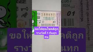 16 ธันวาคม 2567 ขอให้ถูกรางวัลที่ 1 กันทุกๆคน #ดวงการเงิน #เงิน #ดวง #โชคลาภ #ลอตเตอรี่