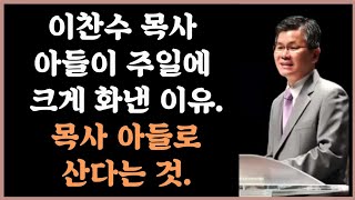 이찬수 목사 아들이 주일에 크게 화낸 이유. 목사 아들로 산다는 것.