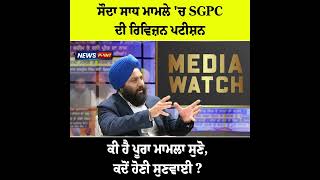 ਸੌਦਾ ਸਾਧ ਮਾਮਲੇ 'ਚ SGPC ਦੀ ਰਿਵਿਜ਼ਨ ਪਟੀਸ਼ਨ ਕੀ ਹੈ ਪੂਰਾ ਮਾਮਲਾ ਸੁਣੋ, ਕਦੋਂ ਹੋਣੀ ਸੁਣਵਾਈ