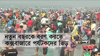 নতুন বছরকে বরণ করতে কক্সবাজারে পর্যটকদের ‍ভিড়