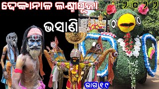 DHENKANAL LAXMIPUJA 2022 PART 19  ||  ଢେଙ୍କାନାଳ ଲକ୍ଷ୍ମୀପୂଜା ୨୦୨୨ ଭାଗ ୧୯  ||  Immersion