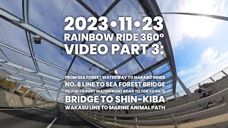 2023/11/23 レインボーライド360°動画その3　海の森水上競技場～中防内6号線～海の森大橋～東京港臨海道路～東京ゲートブリッジ～新木場若洲線～海獣の道