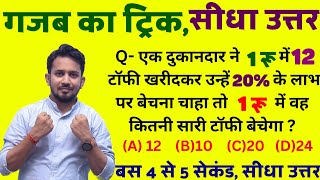 गणित का गजब वाला ट्रिक !! बस 4 से 5 से सीधा उत्तर लिखना सीखे !! सभी परीक्षा मैं पूछना तय