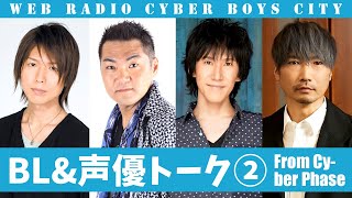 【BL】BL＆声優トーク②【Cyber Boys City】