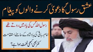 Ishq e Rasool ka dawa karny walon ko paigham |Allama khadim hussain rizvi | Clips of Islam